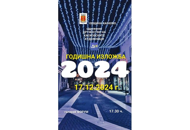 Община Хасково и  ХГ Форум представят Коледна изложба на Сдружение