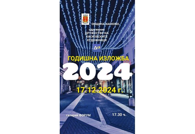 Община Хасково и ХГ Форум представят Коледна изложба на Сдружение