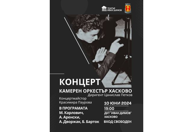 Камерен оркестър Хасково и Община Хасково Ви канят на заключителен