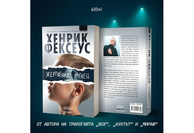 "Жертвеният агнец" - мощно начало на поредица от Хенрик Фексеус