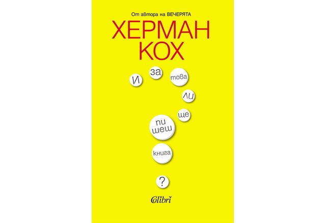 "И за това ли ще пишеш книга?", или непредвиденото откровение на Херман Кох 