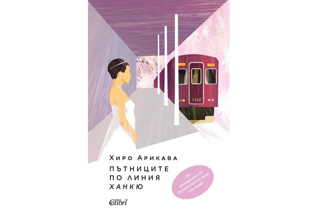 "Пътниците по линия Ханкю" от Хиро Арикава, авторката на "Пътеписът на един котарак"