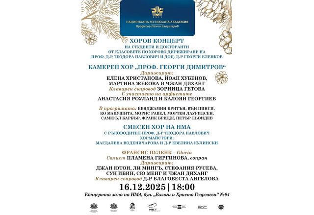 Камерният хор "Проф. Георги Димитров" и Смесеният хор на Националната музикална академия ще изнесат тази вечер концерт в София