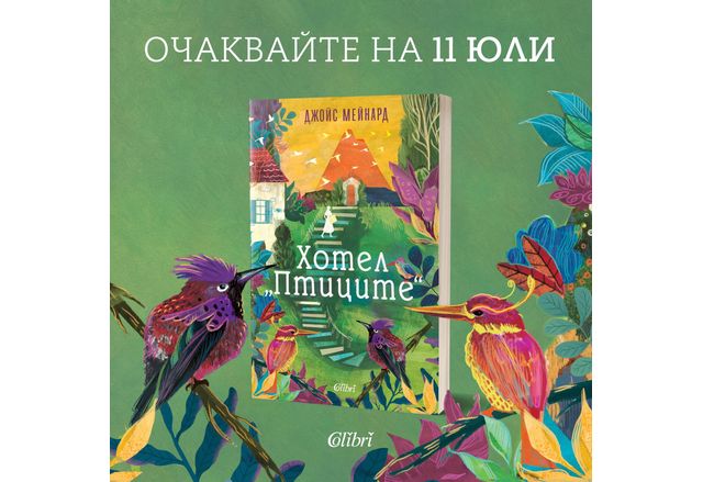 На 11 юли излиза от печат Хотел Птиците – лиричен