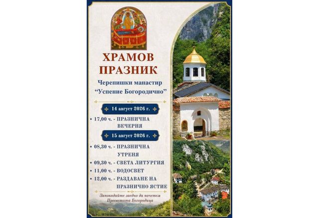 Храмов празник на Черепишкия манастир