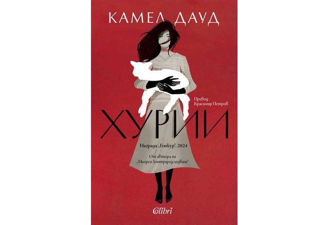 На 24 октомври излиза Хурии – новият роман на Камел