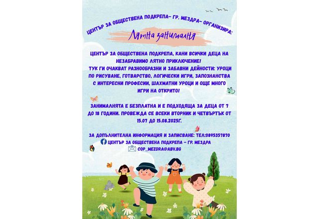 Център за обществена подкрепа - Мездра организира безплатна Лятна занималня за деца