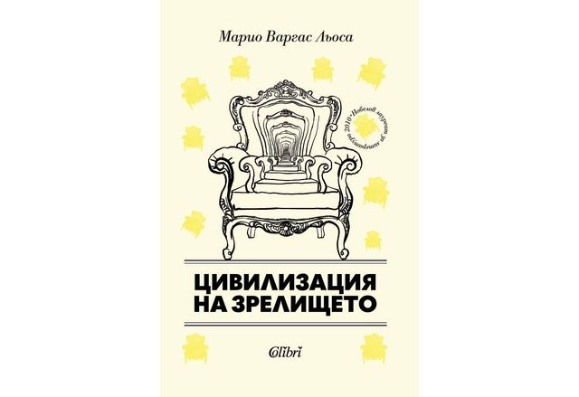  "Цивилизация на зрелището" от Марио Варгас Льоса, ново издание