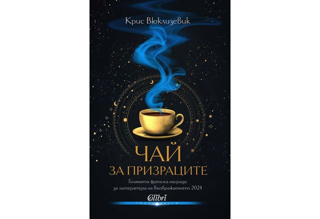 На 9 април излиза на български език фантастичният роман с