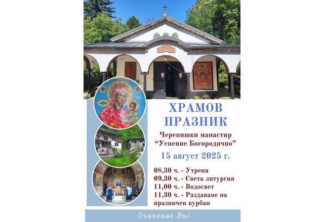 Врачанският митрополит Григорий ще отслужи Архиерейска св. Литургия на храмовия празник в Черепишкия манастир 