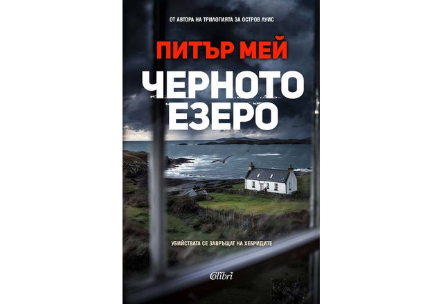 "Черното езеро" от Питър Мей, автора на трилогията за остров Луис 