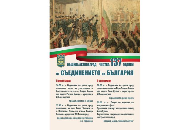 Община Асеновград чества 137години от Съединението на България Ето и