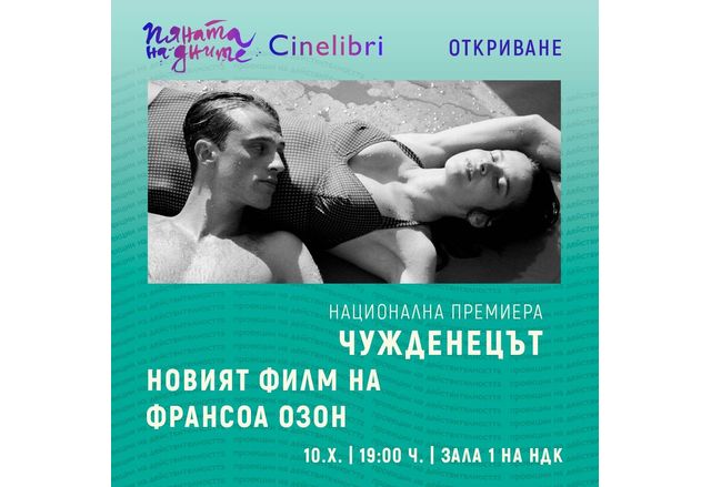 "Чужденецът" на Франсоа Озон открива Синелибри 2025