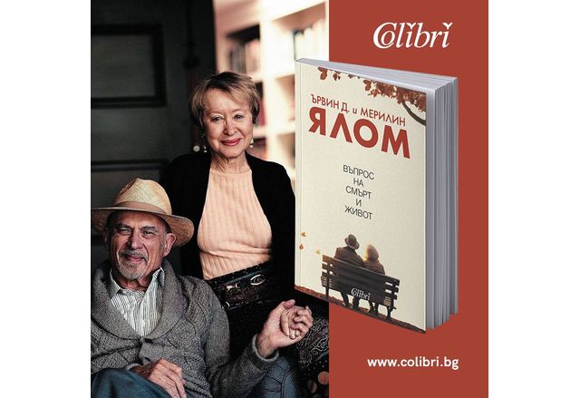 „Въпрос на смърт и живот“ от Ървин Д. Ялом и Мерилин Ялом