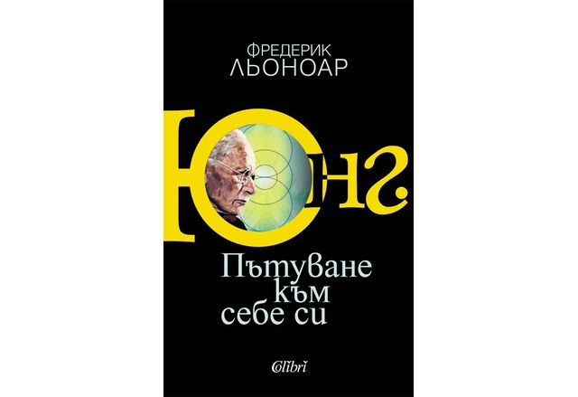 На 5 декември Фредерик Льоноар световноизвестният автор на Душата на