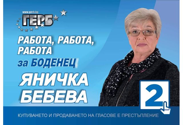 Яничка Бебева