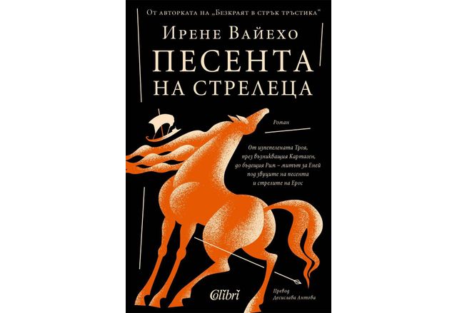 "Песента на стрелеца" от Ирене Вайехо, авторката на "Безкраят в стрък тръстика"