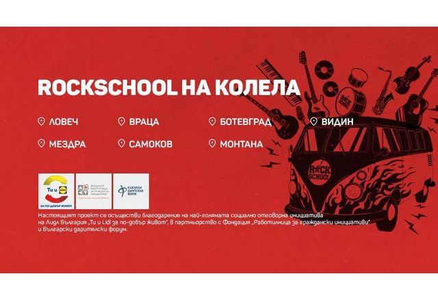 "Rockschool на колела" пристига във Враца