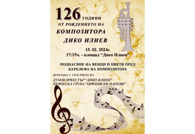 На 15 ти февруари Оряховчани ще честват 126 години от рождението