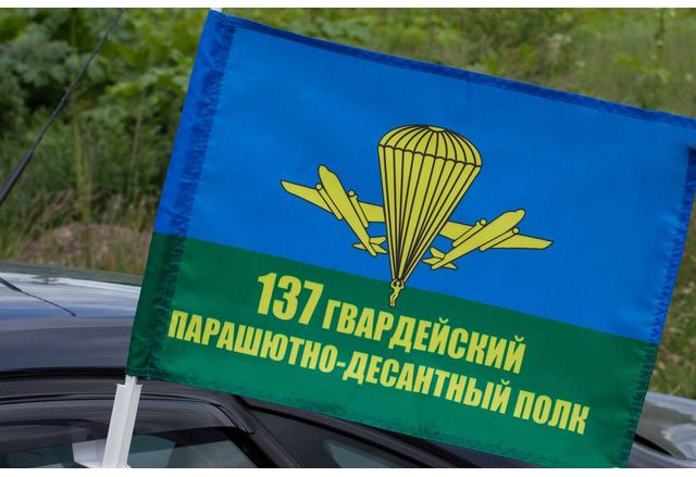 137-ми парашутно-десантен полк