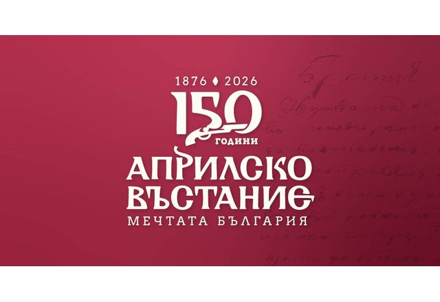 Сто и петдесет години след Априлското въстание българската държава има