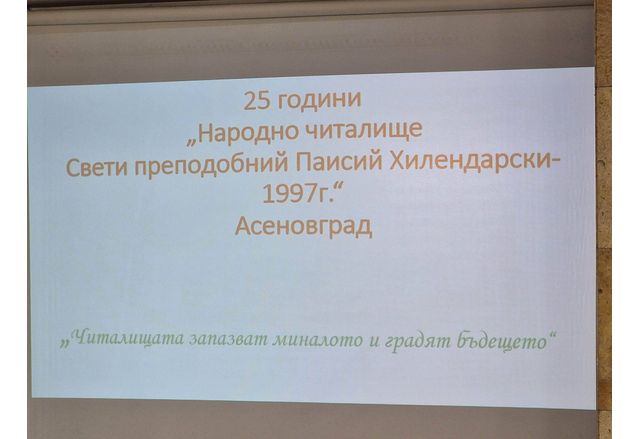 25 годишен юбилей на читалище в Асеновград