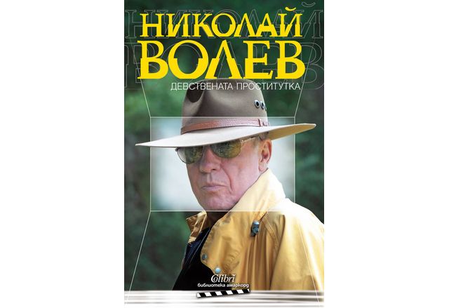 Издателство Колибри пусна нов тираж на мемоарната книга на големия
