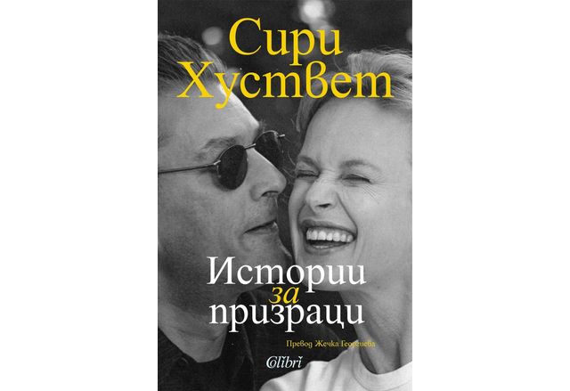 "Истории за призраци" от Сири Хуствет в превод на Жечка Георгиева