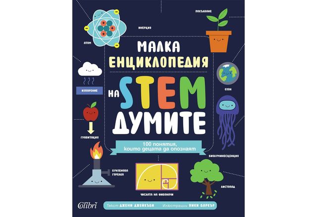 Малка енциклопедия на STEM думите
