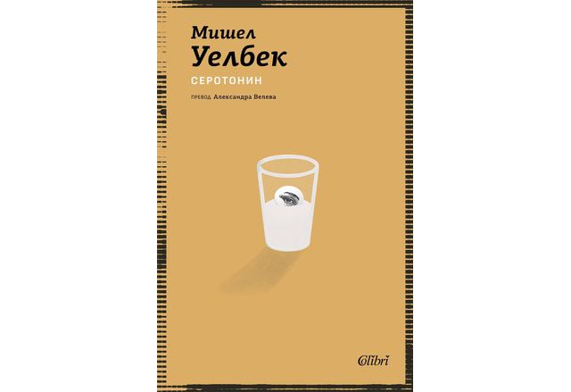 Излезе от печат ново издание на Серотонин – язвително и