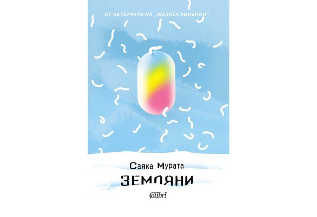 На 23 май Саяка Мурата една от най изтъкнатите японски писателки