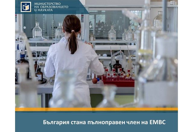 България стана пълноправен член на Европейската конференция по молекулярна биология