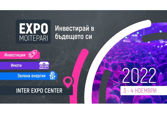 EXPO MOITEPARI 2022 събира на едно място водещи финансови експерти