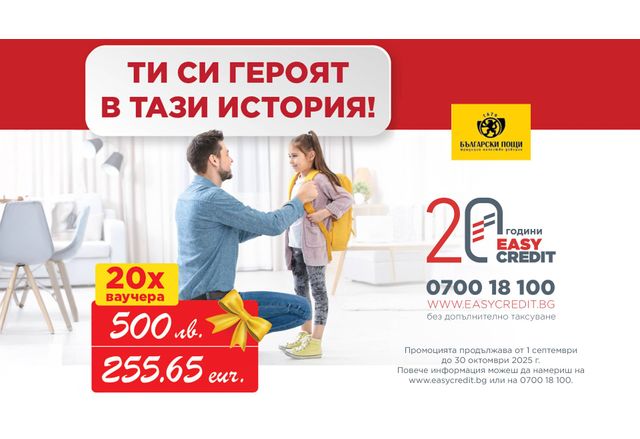  Стартира новата есенна кампания „Ти си героят в тази история“ с награден фонд от 10 000 лв.