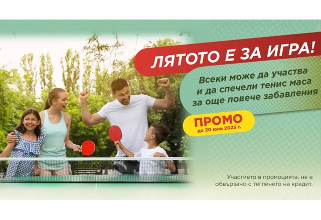 Изи Кредит стартира наситена лятна програма изпълнена с разнообразни промоционални