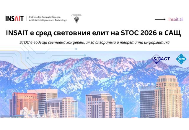 INSAIT нареди България сред лидерите в алгоритмите на водеща световна конференция