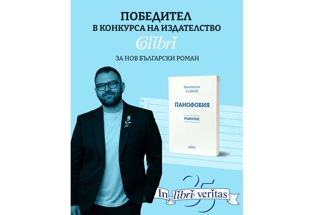 Валентин Славеев е победителят в конкурса IN LIBRIS VERITAS