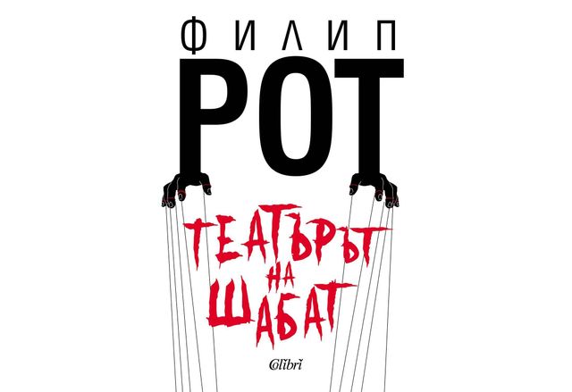 "Театърът на Шабат" на Филип Рот - първо българско издание