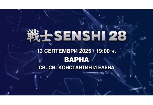 SENSHI 28 ще разтърси Варна с първия у нас Grand Prix турнир в тежка категория