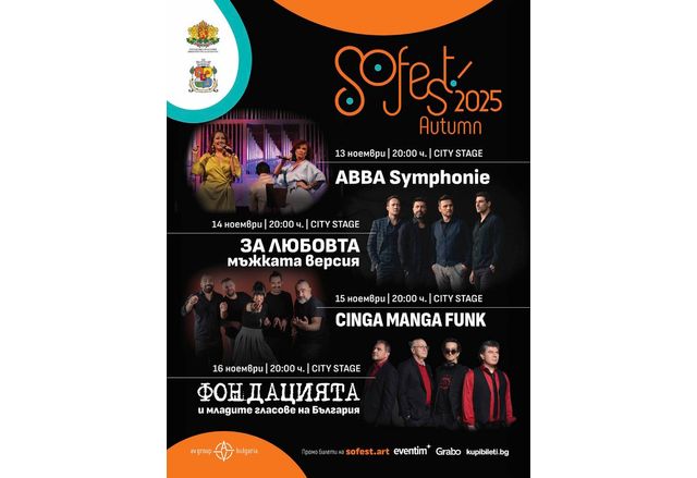 Три концерта и едно театрално представление ще има в есенното