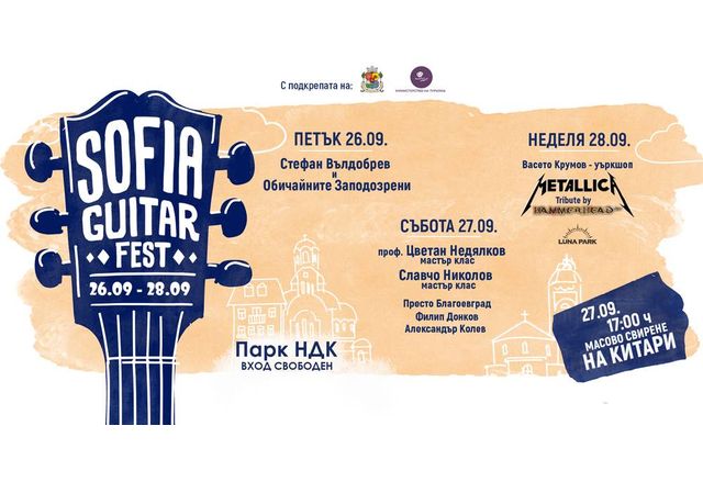 Sofia Guitar Fest ще продължи до 28 септември в парка