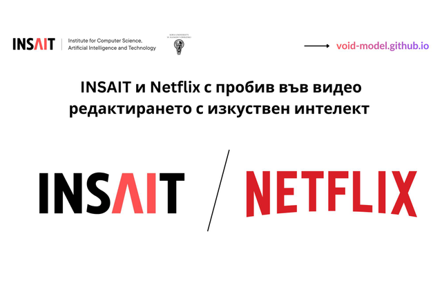 INSAIT и Netflix със световен пробив в обработката на видео с изкуствен интелект