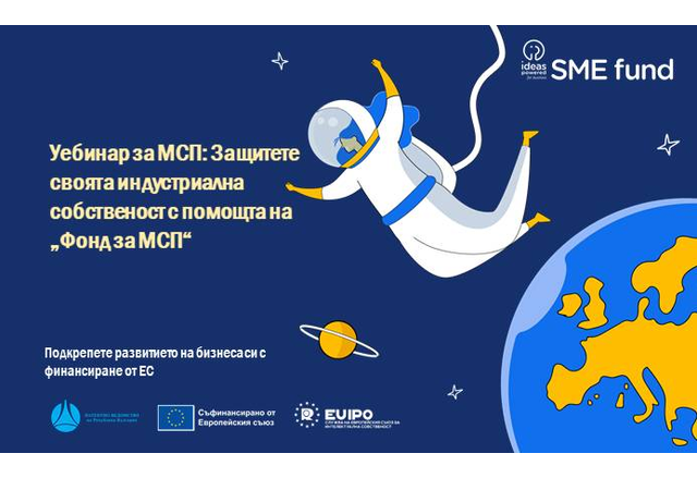 Патентно ведомство на Република България организира уебинар на тема Защитете своята индустриална