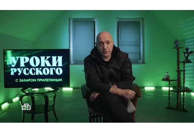 Z-пропагандистът Захар Прилепин