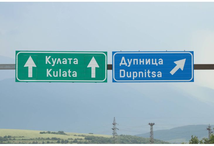 АМ "Струма"-Кулата-Дупница