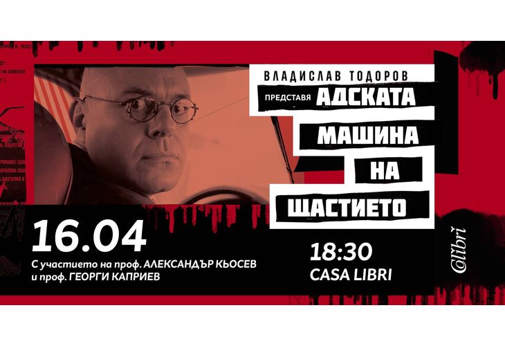 Премиера на"Адската машина на щастието" от Владислав Тодоров