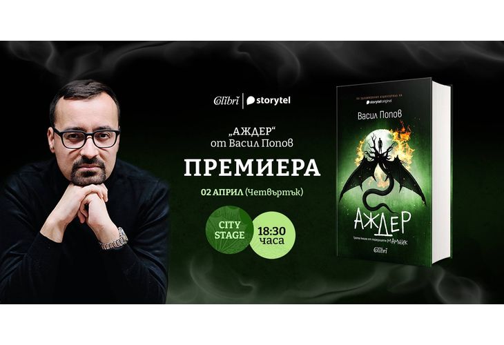 Васил Попов представя "Аждер" – трета книга от поредицата МАМНИК