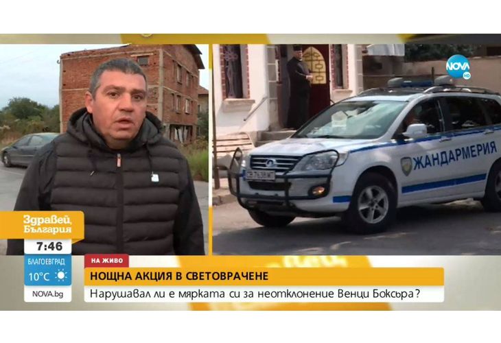 Акцията на СДВР и жандармерията в село Световрачене