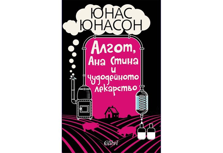 "Алгот, Ана Стина и чудодейното лекарство" от Юнас Юнасон