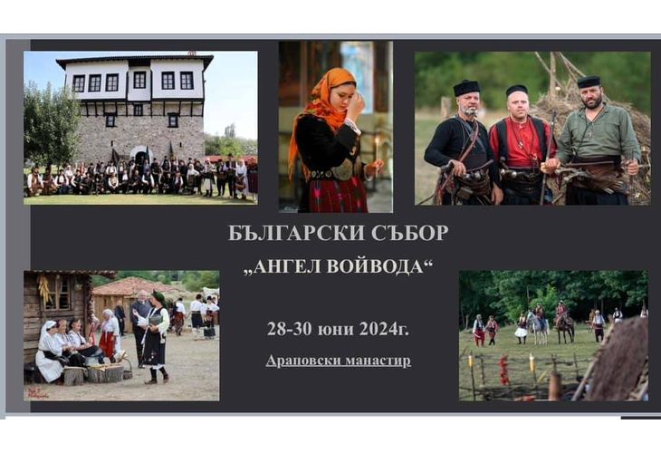 Български събор Ангел войвода, с историческа възстановка, ще се проведе